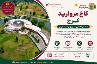 کاخ مروارید کرج؛ شاهکار معماری مدرن و ارگانیک ایران