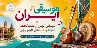 موسیقی ایران؛ میراثی کهن از دستگاهها، سازها و نغمههای اقوام ایرانی