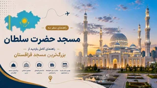 مسجد حضرت سلطان آستانه؛ راهنمای کامل بازدید از بزرگترین مسجد قزاقستان