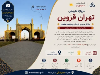 دروازه تهران قزوین؛ یادگار ورودی تاریخی پایتخت صفوی