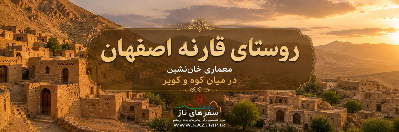 روستای قارنه اصفهان؛ معماری خاننشین در میان کوه و کویر