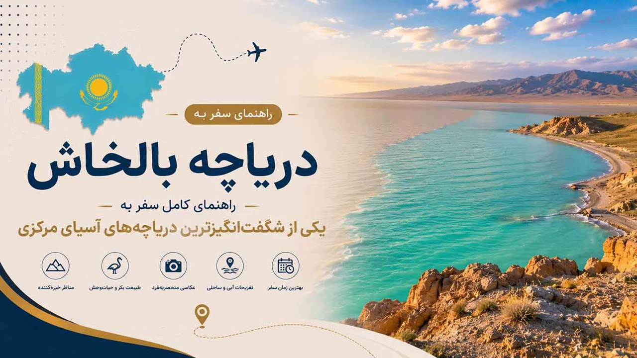 دریاچه بالخاش قزاقستان؛ راهنمای کامل سفر به یکی از شگفتانگیزترین دریاچههای آسیای مرکزی