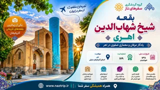 بقعه شیخ شهابالدین اهری؛ یادگار عرفان و معماری صفوی در اهر