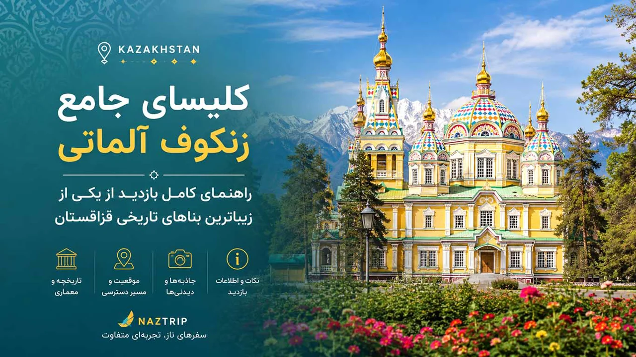 کلیسای جامع زنکوف آلماتی؛ راهنمای کامل بازدید