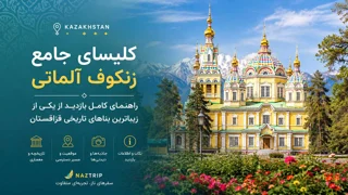کلیسای جامع زنکوف آلماتی؛ راهنمای کامل بازدید