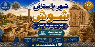 شهر باستانی شوش؛ کهنترین شهر زنده جهان و مرکز تمدنهای بزرگ ایران