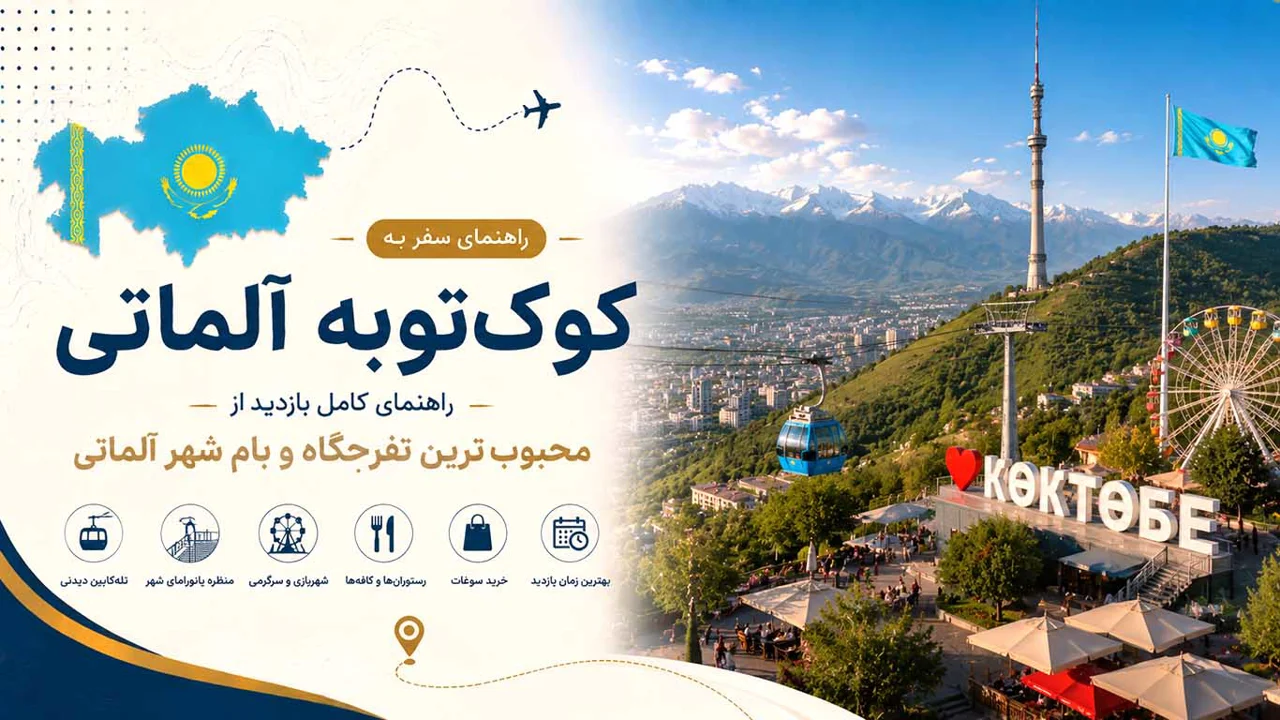 کوکتوبه آلماتی؛ راهنمای کامل بازدید از محبوبترین تفرجگاه و بام شهر آلماتی