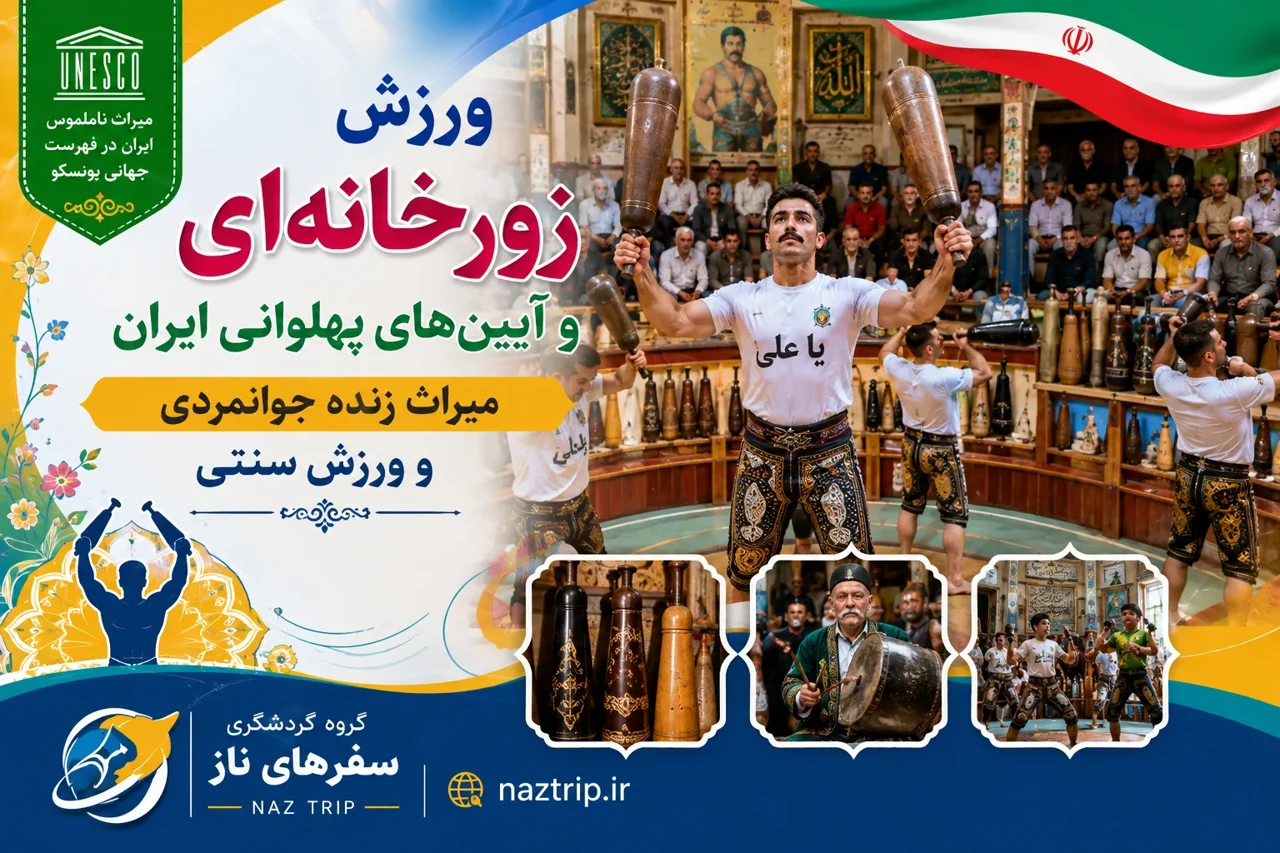 ورزش زورخانه‌ای و آیین‌های پهلوانی ایران؛ میراث زنده جوانمردی و ورزش سنتی