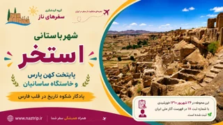 نقش شهر باستانی استخر؛ پایتخت کهن پارس و خاستگاه ساسانیان استخر