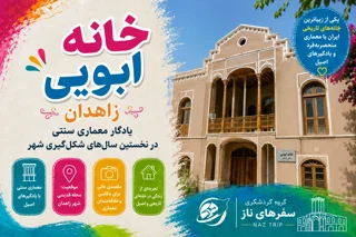 خانه ابویی زاهدان؛ یادگار معماری سنتی در نخستین سالهای شکلگیری شهر