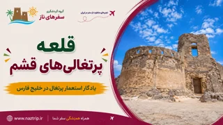 قلعه پرتغالیهای قشم؛ یادگار استعمار پرتغال در خلیج فارس