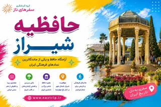 حافظیه شیراز؛ آرامگاه حافظ و یکی از ماندگارترین نمادهای فرهنگی ایران