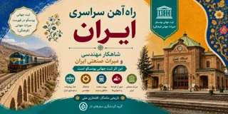 راهآهن سراسری ایران؛ شاهکار مهندسی و میراث صنعتی ایران