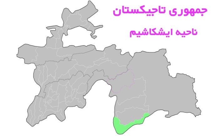 ناحيه ایشكاشيم به مركزيت روستای ایشكاشيم