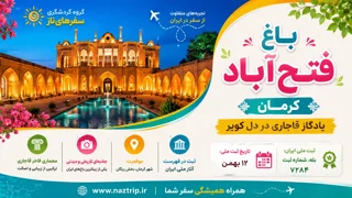 باغ فتحآباد کرمان؛ یادگار قاجاری در دل کویر