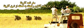 گزارش سومین سفر گروهی به آفریقا (کنیا - تانزانیا) - قسمت اول