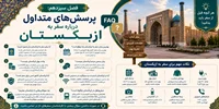 فصل سیزدهم: پرسش‌های متداول درباره سفر به ازبکستان (FAQ)