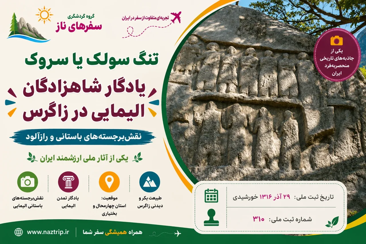 تنگ سولک یا سروک؛ یادگار شاهزادگان الیمایی در زاگرس
