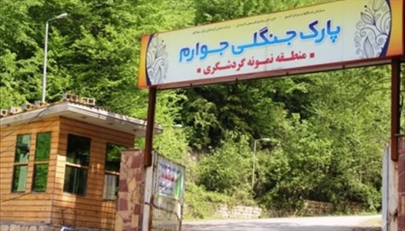 پارک جنگلی جوارم