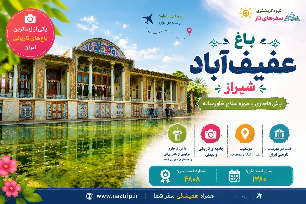 باغ عفیف‌آباد شیراز؛ باغی قاجاری با موزه سلاح خاورمیانه