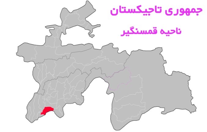 ناحيه قمسنگير به مركزيت منطقه دوستی