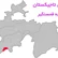 ناحيه قمسنگير به مركزيت منطقه دوستی