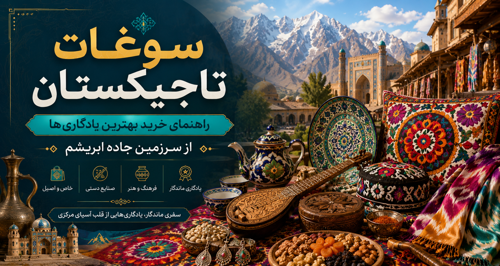 فصل نهم: سوغات تاجیکستان؛ راهنمای خرید بهترین یادگاری‌ها از سرزمین جاده ابریشم