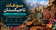 فصل نهم: سوغات تاجیکستان؛ راهنمای خرید بهترین یادگاری‌ها از سرزمین جاده ابریشم