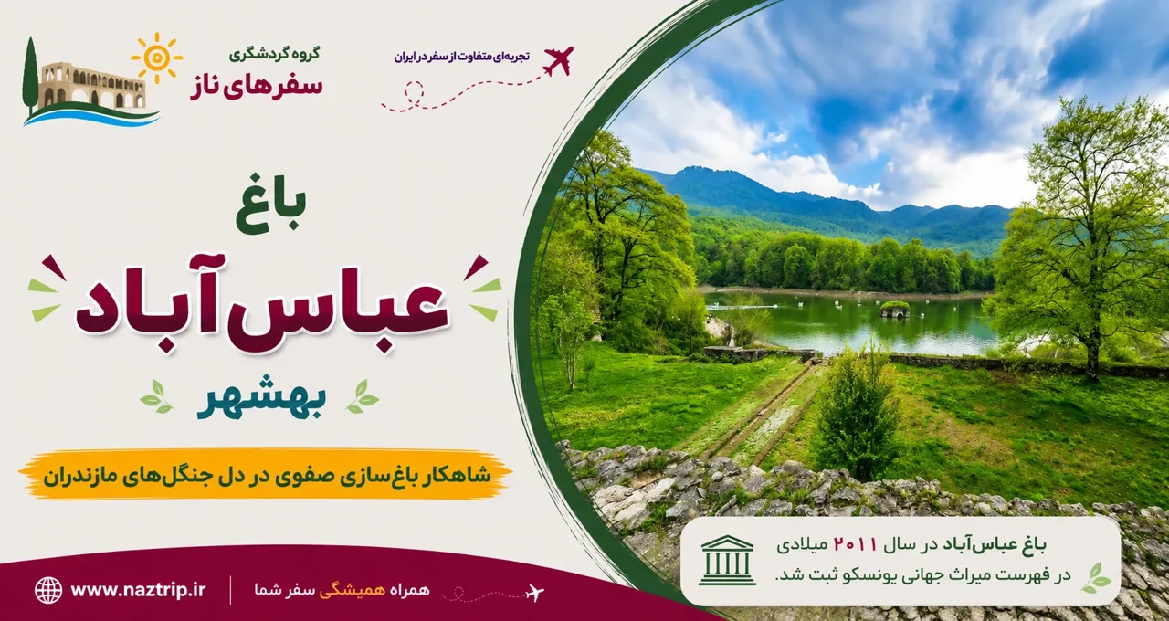 باغ عباس‌آباد بهشهر؛ شاهکار باغ‌سازی صفوی در دل جنگل‌های مازندران