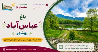 باغ عباسآباد بهشهر؛ شاهکار باغسازی صفوی در دل جنگلهای مازندران