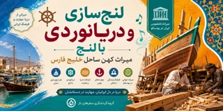 لنجسازی و دریانوردی با لنج؛ میراث کهن ساحل خلیج فارس