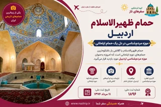 حمام ظهیرالاسلام اردبیل؛ موزه مردمشناسی در دل یک حمام ایلخانی