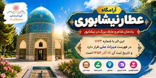 آرامگاه عطار نیشابوری؛ یادمان شاعر و عارف بزرگ در نیشابور