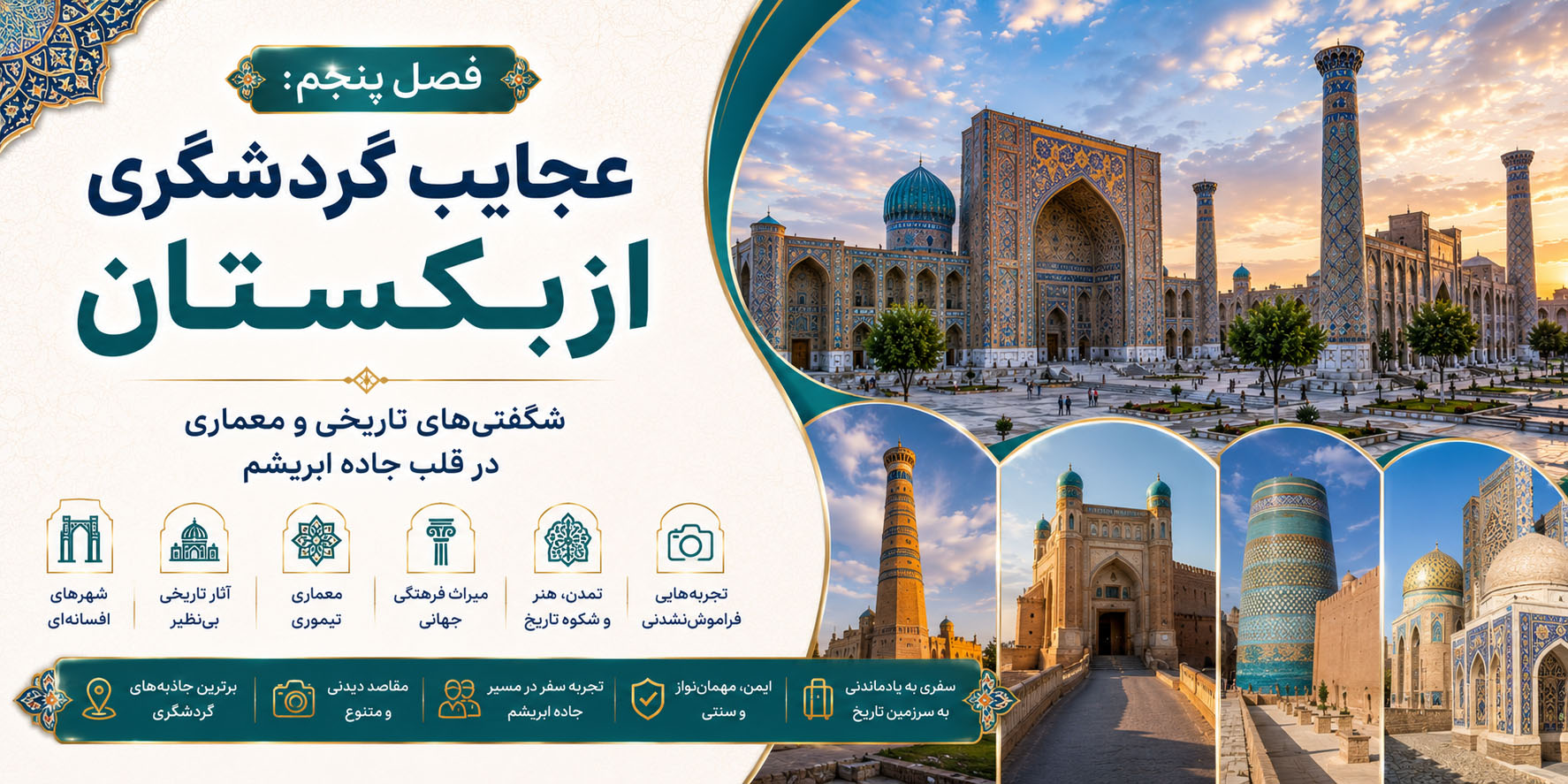 فصل پنجم: عجایب گردشگری ازبکستان؛ شگفتی‌های تاریخی و معماری در قلب جاده ابریشم