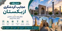 فصل پنجم: عجایب گردشگری ازبکستان؛ شگفتی‌های تاریخی و معماری در قلب جاده ابریشم