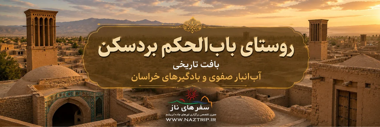 روستای بابالحکم بردسکن؛ بافت تاریخی، آبانبار صفوی و بادگیرهای خراسان