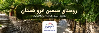 روستای سیمین ابرو همدان؛ روستای سنگی در میان باغهای گردو