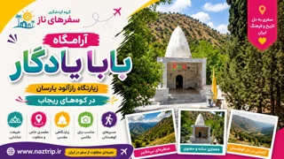 آرامگاه بابا یادگار؛ زیارتگاه رازآلود یارسان در کوههای ریجاب