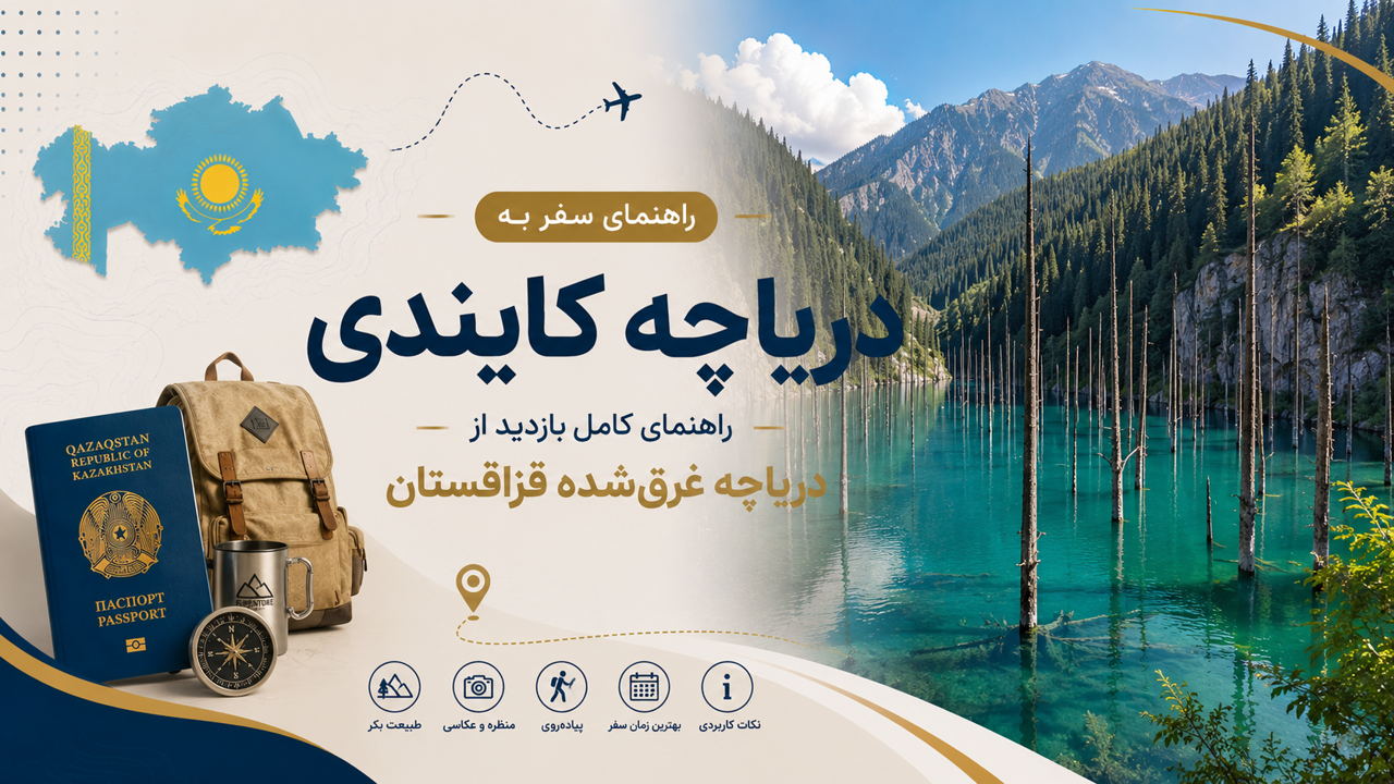 دریاچه کایندی؛ راهنمای کامل بازدید از دریاچه غرقشده قزاقستان