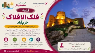 قلعه فلکالافلاک خرمآباد؛ دژ تاریخی شاپورخواست
