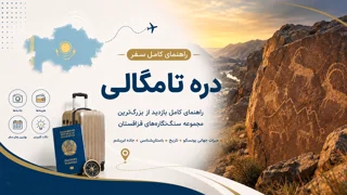 دره تامگالی؛ راهنمای کامل بازدید از بزرگترین مجموعه سنگنگارههای قزاقستان