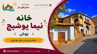 خانه نیما یوشیج؛ خانه پدری پدر شعر نو ایران در یوش