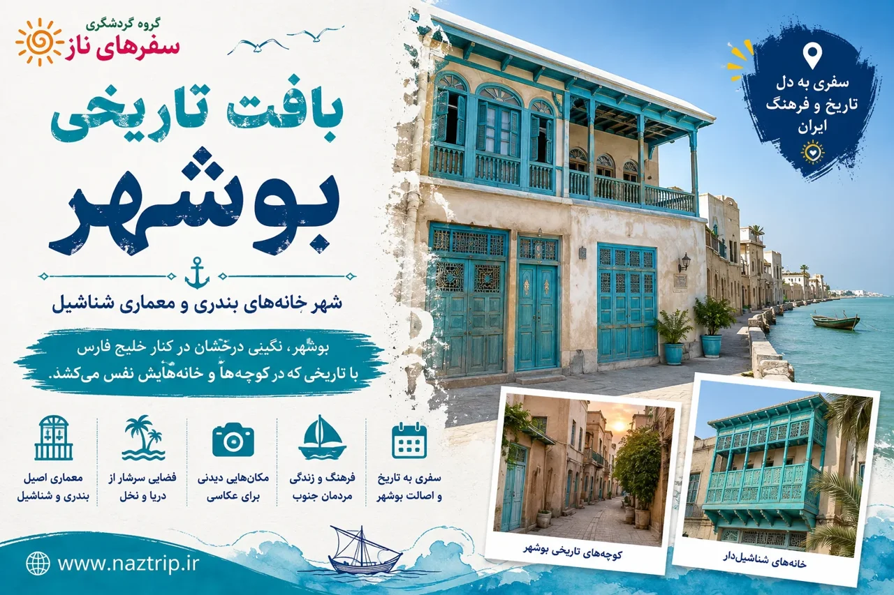 بافت تاریخی بوشهر؛ شهرِ خانه‌های بندری و معماری شناشیل
