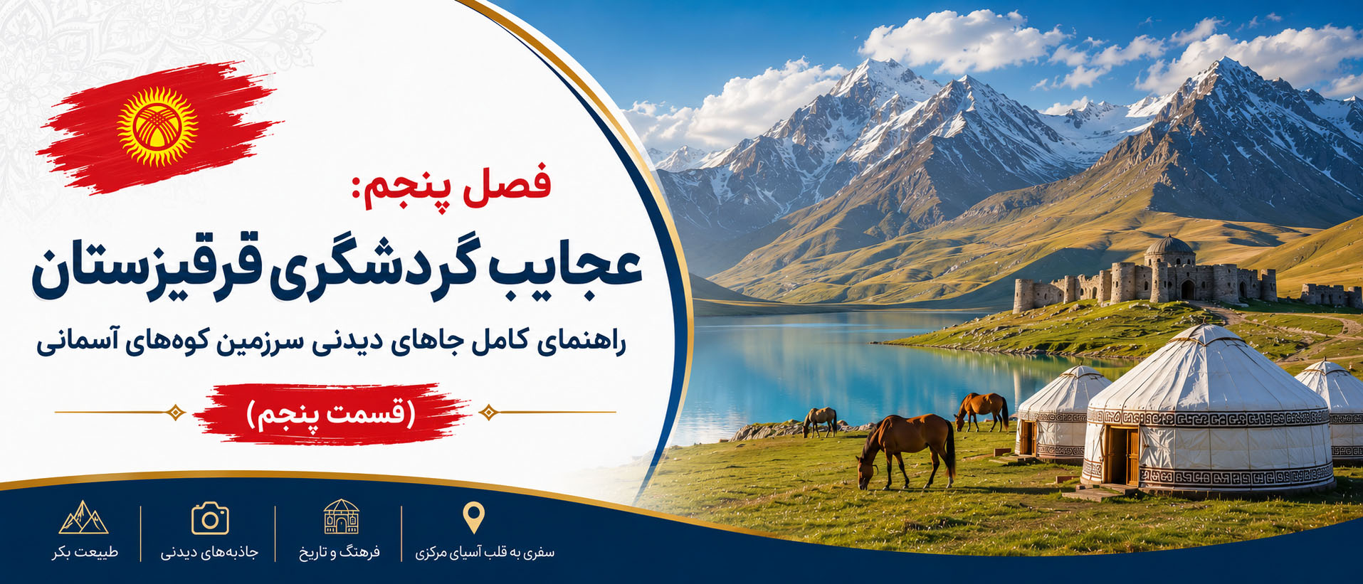 فصل پنجم: عجایب گردشگری قرقیزستان؛ راهنمای کامل جاهای دیدنی سرزمین کوه‌های آسمانی (قسمت پنجم)