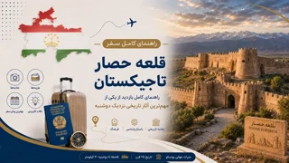 قلعه حصار تاجیکستان؛ راهنمای کامل بازدید از مهمترین آثار تاریخی نزدیک دوشنبه