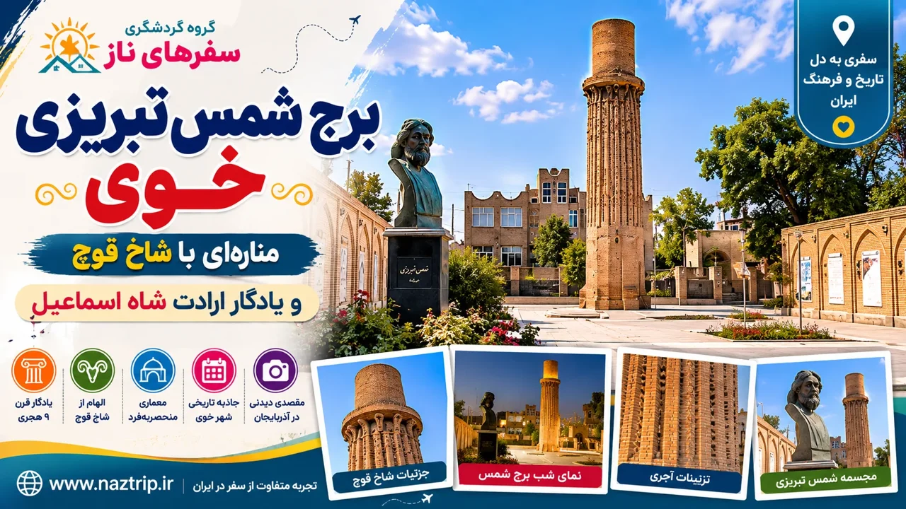برج شمس تبریزی خوی؛ منارهای با شاخ قوچ و یادگار ارادت شاه اسماعیل