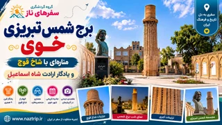 برج شمس تبریزی خوی؛ منارهای با شاخ قوچ و یادگار ارادت شاه اسماعیل