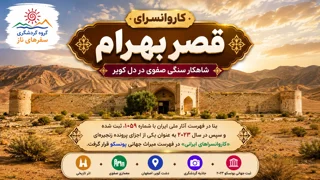 کاروانسرای قصر بهرام؛ شاهکار سنگی صفوی در دل کویر