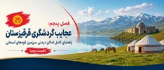 فصل پنجم: عجایب گردشگری قرقیزستان؛ راهنمای کامل اماکن دیدنی سرزمین کوه‌های آسمانی (قسمت دوم)