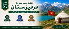 فصل دهم: نکات مهم سفر به قرقیزستان؛ هر آنچه باید قبل، حین و بعد از سفر بدانید